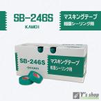 カモ井 粗面シーリング用マスキングテープ#SB-246S　21mm x 18m【60巻入】