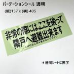 パーテーションシール　避難ステッカー 透明 クリア　黒字