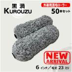 【50本セット】黒渦 -KUROUZU- 外装用混毛 スモールローラー【6インチ・毛丈23mm】　50本セット　623-50