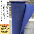 ベトナムシートロール(布養生シートロール)約1.5x50m巻(厚み約0.56mm)ネイビー色 ※法人名必須 布シート 床養生