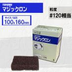 マジックロン　100mmx160mm　粒度#120【6枚入】　三共理化学