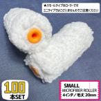 【100本SETでプラス10本!】420 スモールマイクロファイバーローラー 4インチ/毛丈20mm 芯色_オレンジ まとめてお得 合計本数110本