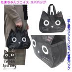 たまちゃん フェイス スパバッグ 温泉バッグ 人気 ネコ キャラクター 黒猫 子猫 通気性のあるメッシュ 温泉用 プール スイミングバッグ 粗品 メール便