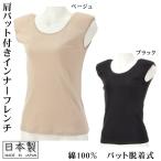 インナーカットソー肩パット付フレン...