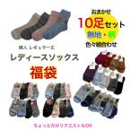 レディース ソックス 靴下 福袋 10足セット 無地 柄 おまかせセット オールシーズン対応 レギュラー丈 クルー丈 送料無料 個別発送
