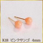 K18 ピンクサンゴ　ピンク珊瑚　ピアス　（丸玉　4mm） 優しい色合い！ボールピアス　ピンク　コーラル　珊瑚　サンゴ　18金　18K