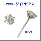 Pt900 大粒ダイヤピアス（良質0.6ct）送料無料