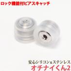 Yahoo! Yahoo!ショッピング(ヤフー ショッピング)落ちにくいピアスキャッチ　オチナイくん２　ロック機能付き　安心のシリコン　サージカルステンレス