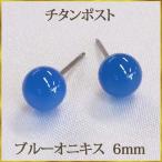 純チタンブルーオニキスピアス金属ア...