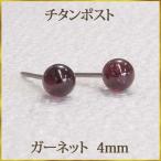 Yahoo! Yahoo!ショッピング(ヤフー ショッピング)チタン ガーネット　ピアス（丸玉　4mm）　ボールピアス