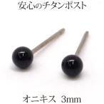 純チタン オニキス ピアス （丸玉 3mm） 金属アレルギー 対応 黒 ブラック 小ぶり 小さめ 小さい ミニ 一粒 ピアス