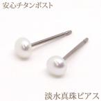 淡水真珠 パール ピアス (ボタン 4mm) チタンポスト 金属アレルギー 安心 純チタン 真珠 普段使い 大人 可愛い シンプル 淡水 アレルギーフリー ミニピアス