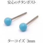 純チタンターコイズピアスチタンポス...
