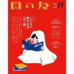 母の友 2019年11月号 特別企画1「子育て中に力をくれた本'19」 特別企画2「こどもに聞かせる一日一話」