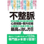 不整脈 心房細動・期外収縮 心臓病の名医が教える 最高の治し方大全 聞きたくても聞け なかった132問に 専門医が本音で 回答 (健康実用