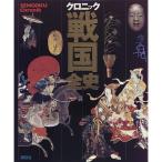 クロニック戦国全史