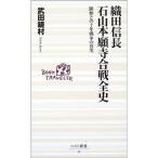 織田信長 石山本願寺合戦全史?顕如との十年戦争の真実 (ベスト新書)