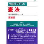 判例プラクティス憲法〔増補版〕 (判例プラクティスシリーズ)