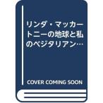 リンダ・マッカートニーの地球と私のベジタリアン料理