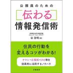 公務員のための伝わる情報発信術