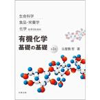 生命科学, 食品・栄養学, 化学を学ぶための 有機化学 基礎の基礎 第3版