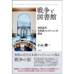 戦争と図書館?英国近代日本語コレクションの歴史