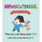 はなちゃんとびょうきのおはなし 3巻セット (日本IDDM絵本シリーズ（１型糖尿病の絵本）)