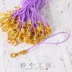 ストラップパーツ カニカン付き 丸カン ゴールド金具 パープル 全長約90mm 紐長さ約70mm 約50個 50本 紐 ひも キーホルダー 約9cm アクセサリーパーツ