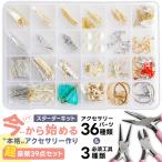 アクセサリー パーツ キット 全39種 ベーシックパーツ36種 工具3種 ハンドメイド 今から始める 初心者 セット スターターセット プレゼント ギフト