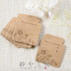 台紙 ボタニカルフラワー ブラウン 57mm 10枚 アクセサリー台紙 ラッピング アクセサリー ピアス イヤリング