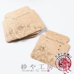 台紙 ボタニカルフラワー ブラウン 57mm 50枚 アクセサリー台紙 ラッピング アクセサリー ピアス イヤリング