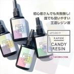 レジン液 キャンディレジン Rapid2 レ