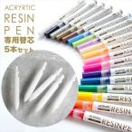 レジンペン 替え芯 5本 セット レジン ペン カラーペン 丸ペン 着色 替えペン先 替芯 交換  アクセサリー パーツ 水性 問屋