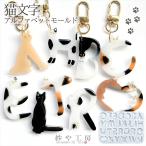 ショッピングシリコンモールド シリコンモールド アルファベット 猫 ネコ アクセサリー パーツ ねこ文字 イニシャル 大文字 レジン シリコン モールド シリコン型 問屋