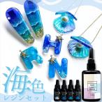 レジン セット 海 シリコンモールド レジンセット レジン液 夏 マリン 着色剤 濃縮カラーレジン 子供 親子 海塗り 海カラー 海色レジンセット モールド キット