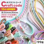クラフトコード 太め 6mm 8mm 長さ量り売り 10m カラーコード スマホストラップコード カラー紐 パラコード アクセサリー パーツ 手芸 材料 手作り 問屋 卸