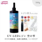 パジコ 空の雫 500g 1本 padico レジン液 透明 クリア レジン UV-LEDレジン 低粘度 黄変しにくい アクセサリー パーツ 問屋