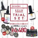 紗や工房オリジナルレジンお試しセット お買い得 選べる レジンセット アクセサリー パーツ レジン 問屋