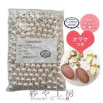 コットンパール パーツ 日本製 丸 両穴 ホワイト 8mm 300個 おまけ付