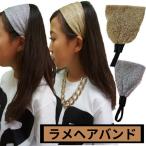 ダンス ヘアバンド 太め ラメ 金 銀 カチューシャ キッズ レディース ダンス衣装 ヒップホップ ヘアゴム ヘアターバン ヘアアクセサリー コスチューム