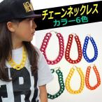 [ネコポス可] カラー6色 チェーン ネックレス ショート 軽量 ダンス衣装 アクセサリー ジュエリー ダンス ヒップホップ ストリート系 コスチューム おしゃれ