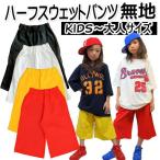 SALE45％OFF ダンス パンツ キッズ 衣装 スウェット ダンス衣装 ヒップホップ ハーフパンツ 赤 黄 白 黒 バスパン ダンスパンツ バスケットパンツ レディース