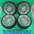 WORK GNOSIS GH2 グノーシス 245/40R20 275/35R20 夏タイヤ 30-90%山 4本 5穴PCD120 8.5JJ +28 9.5JJ +35 レクサスLS 中古新潟