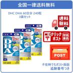 【3個セット】DHC DHA 60日分 240粒 【機能性表示食品】送料無料