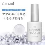 ジェルミーワン GM クリスタルトップジェル 12ml 送料別 Gelme1 ジェルネイル トップコート ツヤ ぷっくり感 長持ち セルフネイル ジェ