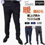 ショッピングワイシャツ スラックス メンズ パンツ ボトムス 冬 裾上げ済み スリム ストレッチ テーパード 黒 紺 グレー 裏起毛 暖パン ビジネス ゴルフ ブランド ウォッシャブル