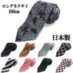 ネクタイ ロングサイズ 日本製 シルク 絹 ストライプ チェック 小柄 父の日 メール便送料無料