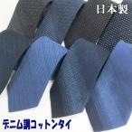 ネクタイ 日本製 コットン 綿 デニム調 おしゃれ 春夏 父の日 クールビズ メール便送料無料