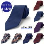 ショッピングクールビズ ネクタイ  日本製   綿 無地柄 チェック ストライプ おしゃれ クールビズ プレゼント 父の日 メール便送料無料