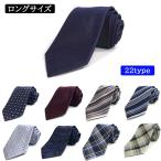 ネクタイ ロングサイズ おしゃれ シルクブレンド 無地 ストライプ チェック 小柄 父の日 メール便送料無料
